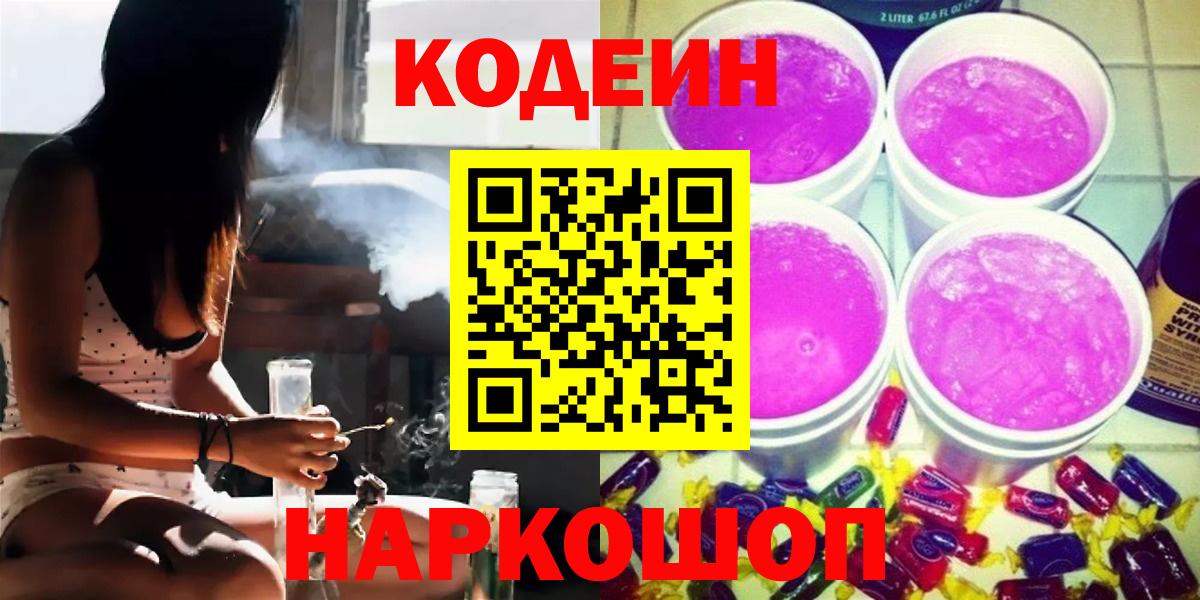 Кодеиновый сироп Lean Purple Drank  Вход с VPN  Череповец  Codein напиток Lean (лин) 
