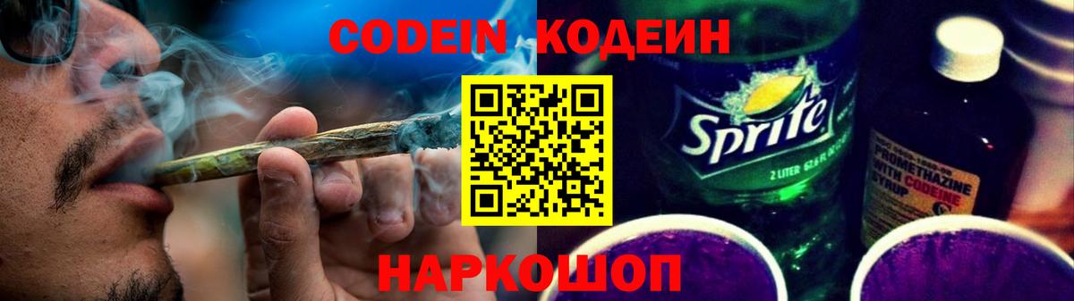 Кодеин Purple Drank Череповец